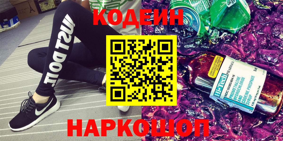 Кодеин Purple Drank  Кодеиновый сироп Lean Purple Drank  Вход с VPN  Бор 